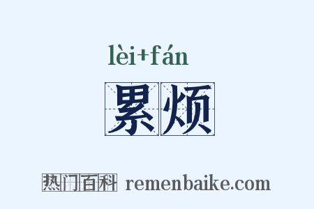 累烦是什么意思的图片